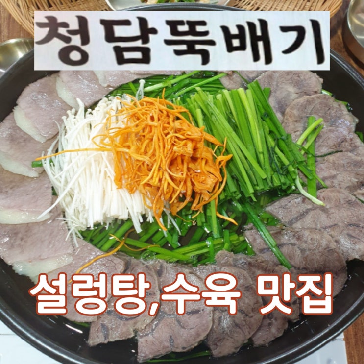강남 설렁탕 맛집, 청담뚝배기에서 수육과 왕갈비탕을 저렴한 가격에 강남 설렁탕 맛집, 청담뚝배기에서 수육과 왕갈비탕을 저렴한 가격에