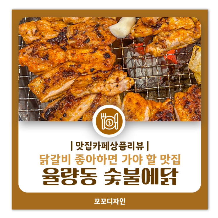  율량동닭갈비 찐 맛집, 숯불에닭 부드러운 갈비살 먹고 반한 후기