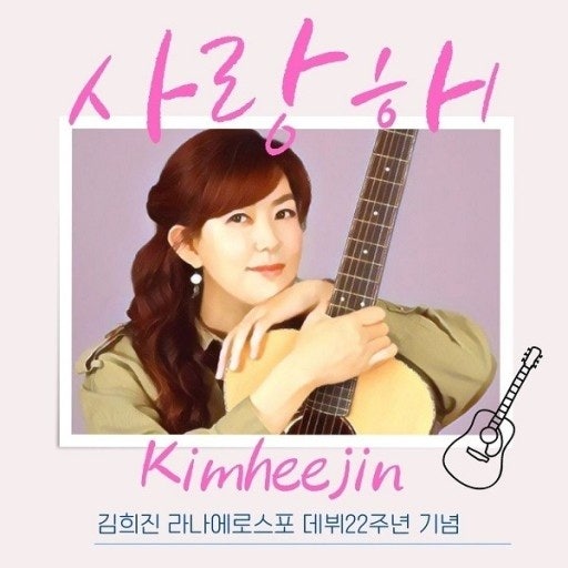 음악 / 방랑자, 김희진 노래