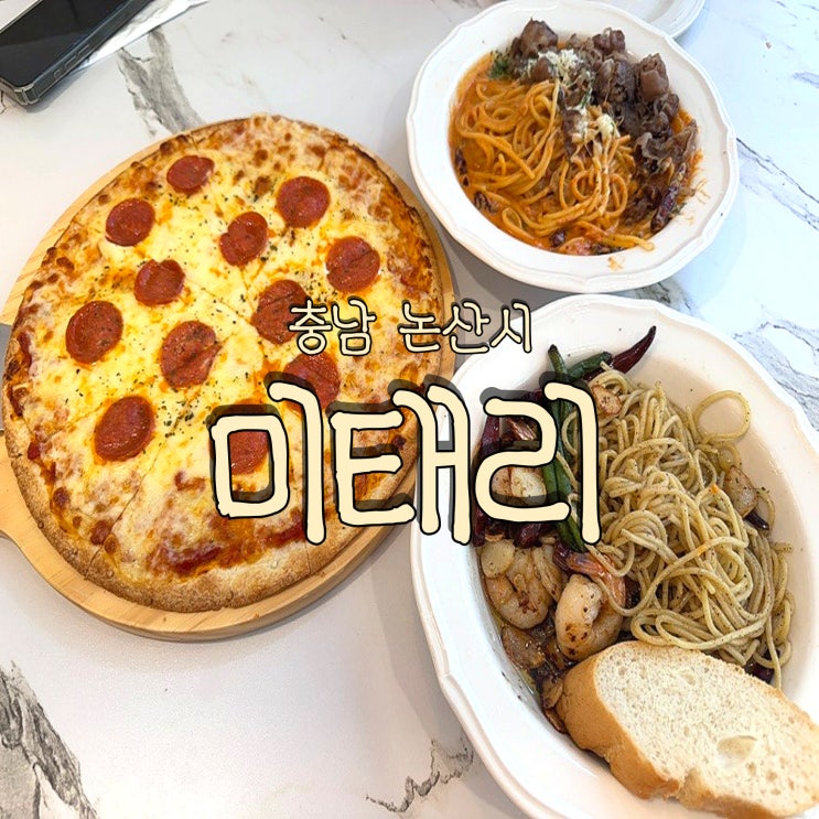  다양한 메뉴가 있는 논산 오거리 가성비 파스타 맛집 미태리