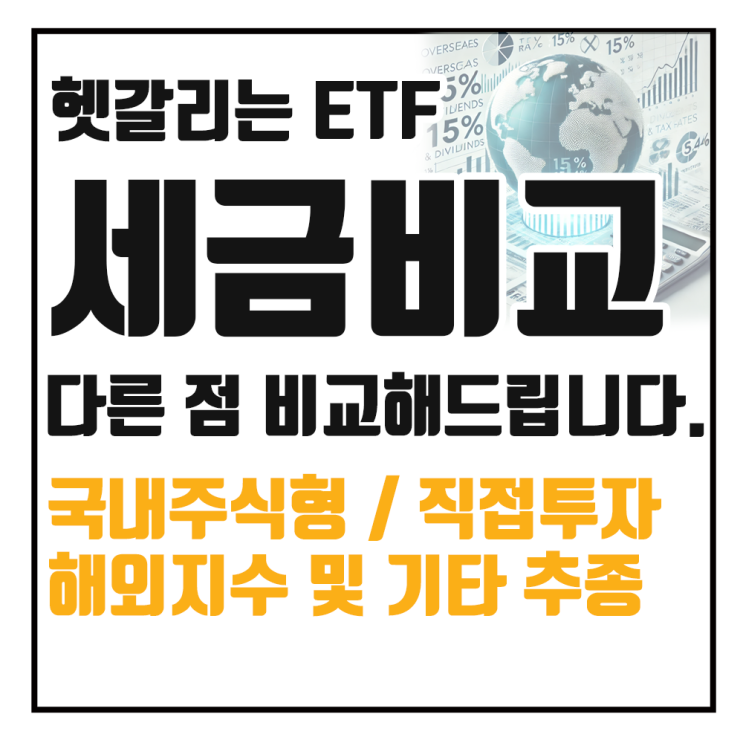  ETF 세금 정리해드립니다. 국내주식형 / 국내상장해외지수추종 / 해외 직투