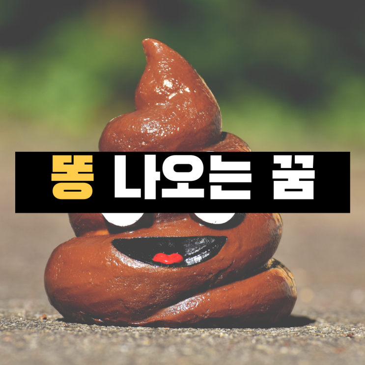  똥 꿈 해몽, 똥 싸는 꿈, 똥 묻는 꿈, 똥 넘치는 꿈, 황금똥 꿈, 강아지 똥 꿈, 남의 똥 꿈 풀이