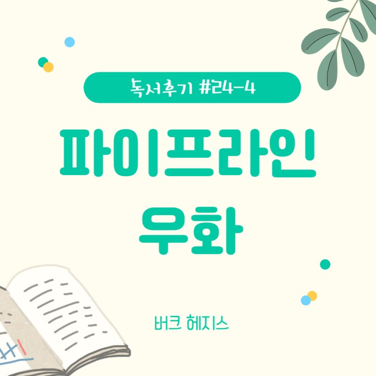  #24-4 파이프라인 우화(버크 헤지스) - 지치고 힘들 때 다시 읽어볼 것!