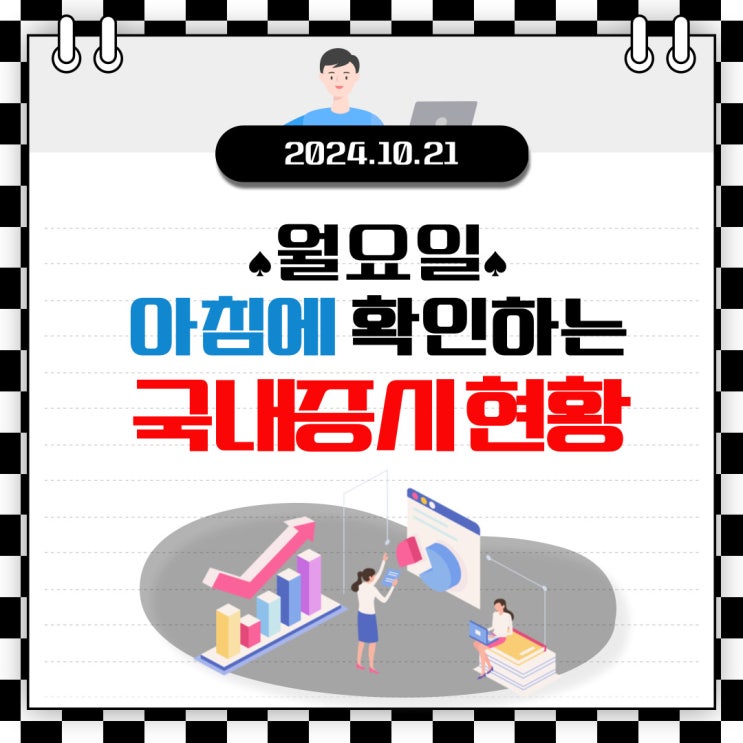  2024년 10월 21일(월) 주요 증시 이 및 스케줄 (정상적인 나라가 되야 경제도 정상이 됩니다!)