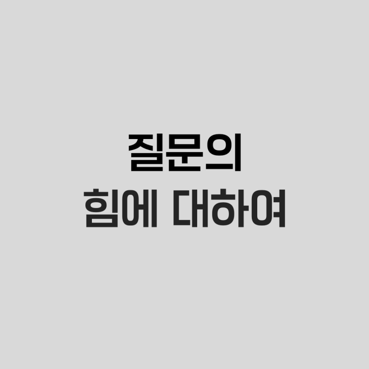  질문의 힘에 대하여