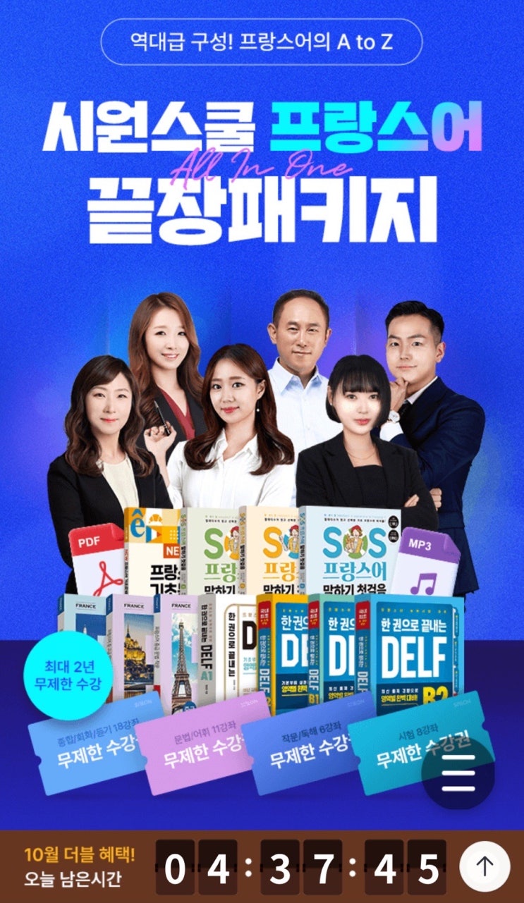  신혼여행 전 프랑스어공부 시원스쿨 프랑스어 후기