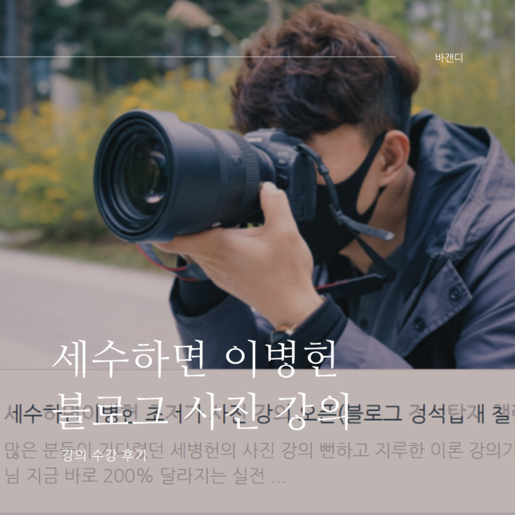 세병헌 블로그 사진 강의 수강 후기