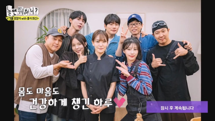 놀면 뭐하니? 253회 박은영셰프 with 몸보신 특집