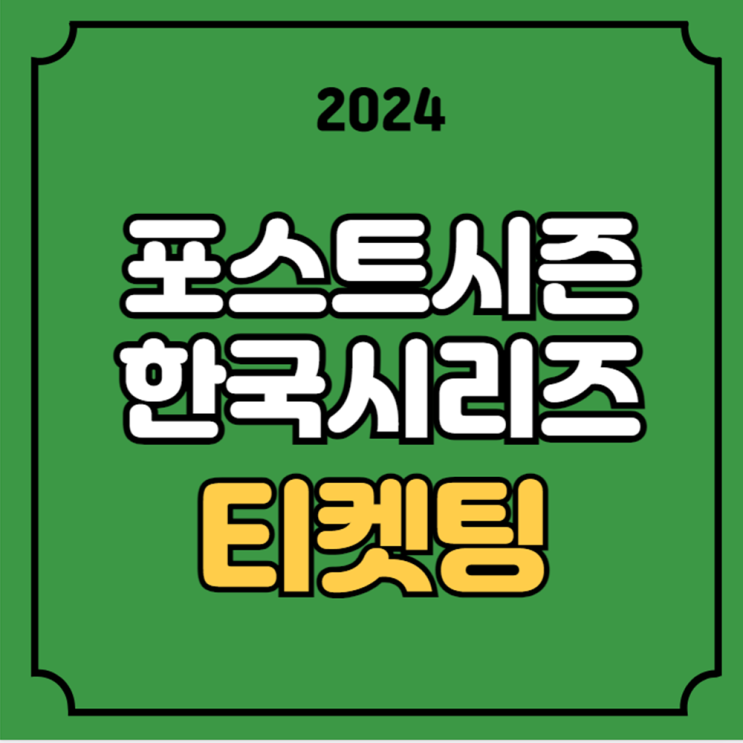티켓예매 <b>1차전 2차전</b> 2024 KBO 포스트시즌 프로야구 인터파크... 