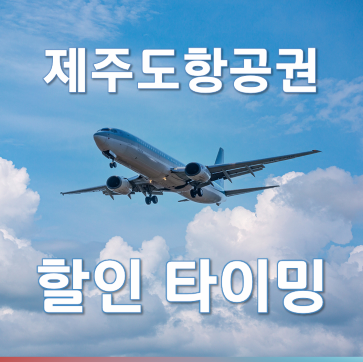  제주도항공권 싸게 예매: 최고의 할인 타이밍