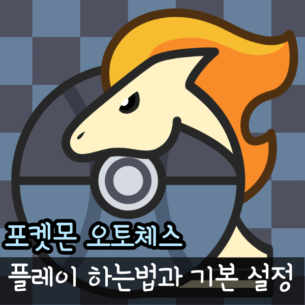  포켓몬 오토체스 하는 법 포토체스 사이트 링크, 기본 설정 방법
