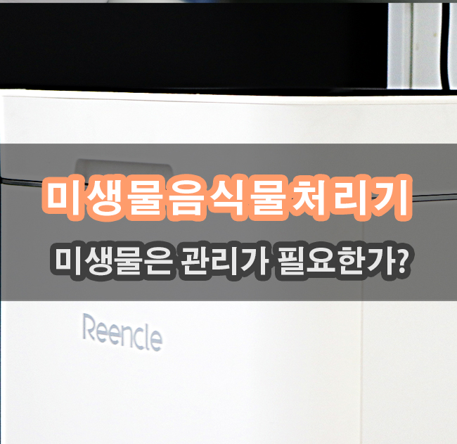  린클 그래비티 미생물음식물처리기 후기 통해본 미생물 직문직답