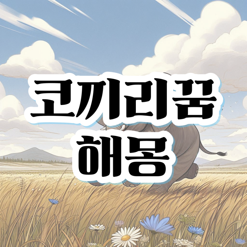 코끼리 나오는꿈 코끼리 타는꿈 새끼코끼리꿈 해몽 태몽 의미