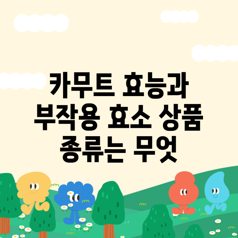 카무트 효능과 부작용 효소 상품 종류는 무엇