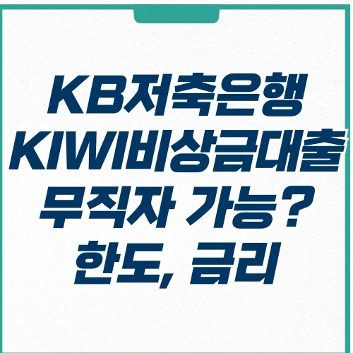  KB저축은행 KIWI 비상금 대출 무직자도 가능한가? 한도 및 금리 알아보자