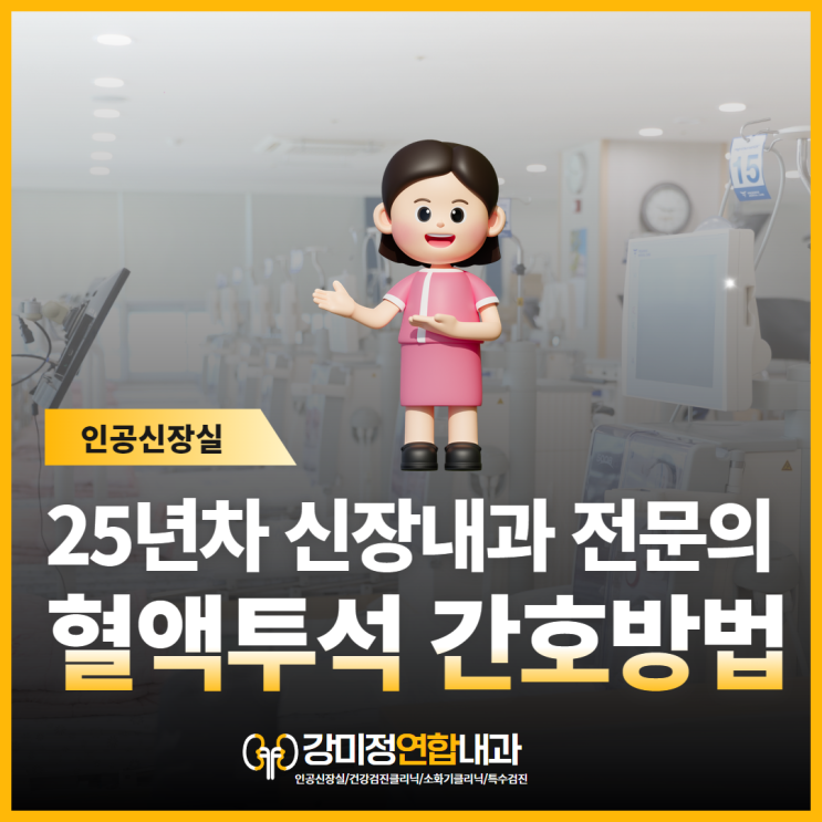  혈액투석 간호방법 식이요법? 신장내과 25년차 전문의가 알려드립니다.