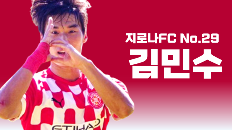 <b>라리가</b> 8번째 코리안리거.. 지로나 <b>김민수</b>에 대해 알아보자