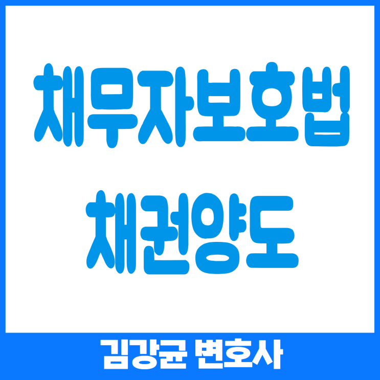  (채무자보호법) 채권 양도, 함부로 할 수 없다: 채무자 보호를 위한 규제