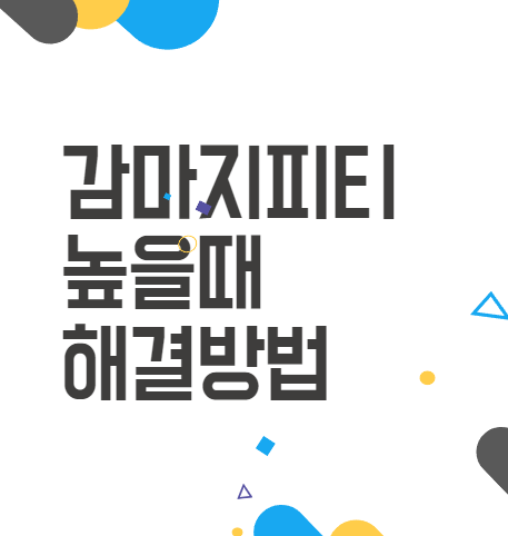 감마지티피 수치 높을때 해결방법 알아보기 감마지티피 수치 높을때 해결방법 알아보기