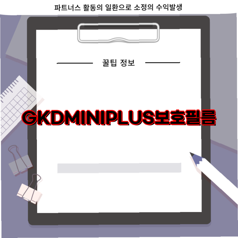 GKD MINI PLUS 너무좋음 방탄 강화유리 액정보호필름 미니쿠퍼 전용 필름 3매