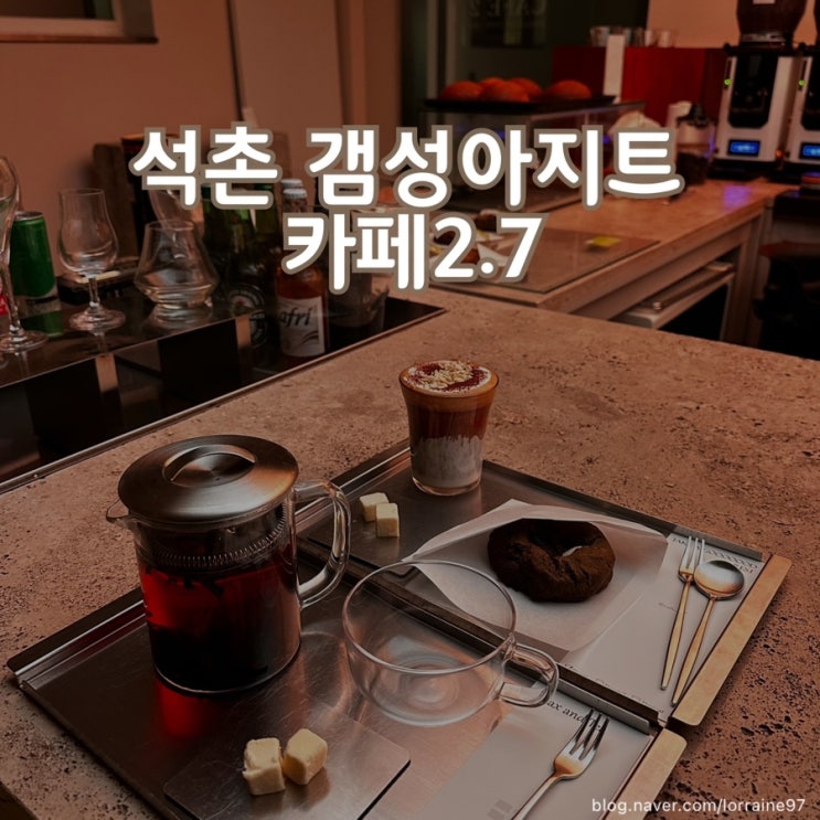  숨어있는 나만 알고싶은 분위기 좋은 석촌역 '카페 2.7'