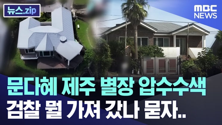 경찰, "<b>음주운전</b> 사고낸 <b>문다혜</b>, 제주 <b>불법 숙박업</b> 수사 중"