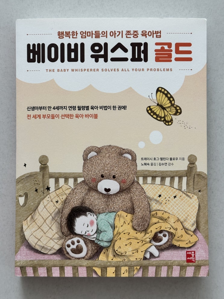  [도서 리뷰] 베이비 위스퍼 골드