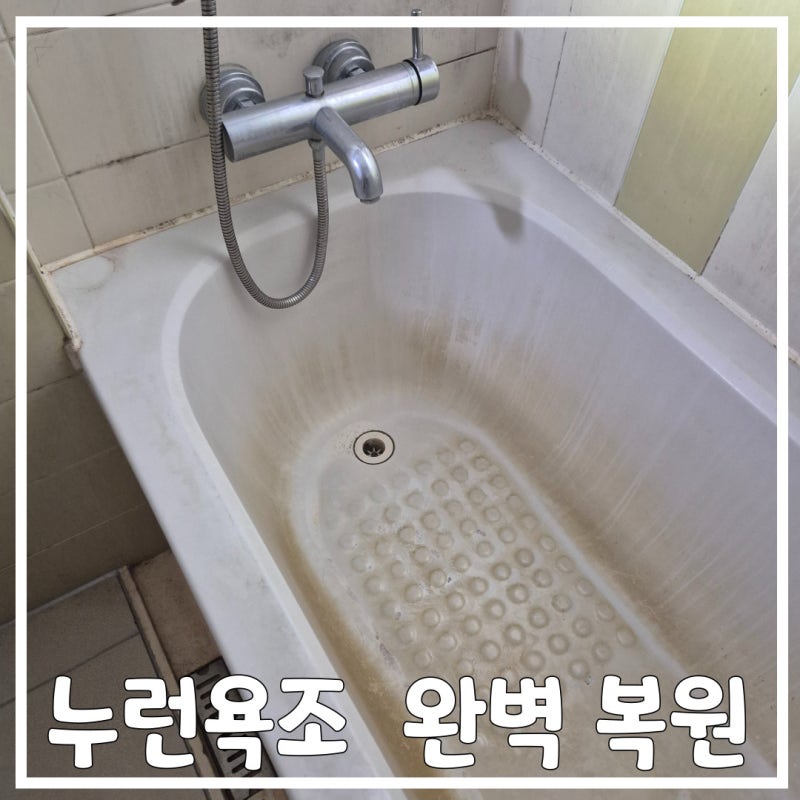 욕조누런때 오염제거하고 깨끗하게 만들기