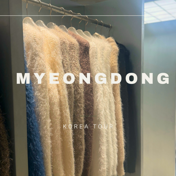  명동 쇼핑 ㅣ명동 뉴뉴 ㅣ 옷부터 악세사리 가방까지 있는 명동 가볼만한 곳