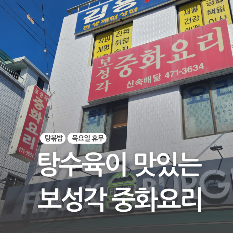  [천호] 옛날 감성 맛있는 중국집 보성각
