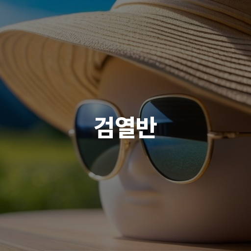 검열반 증상 진단 및 효과적인 치료 방법 안내