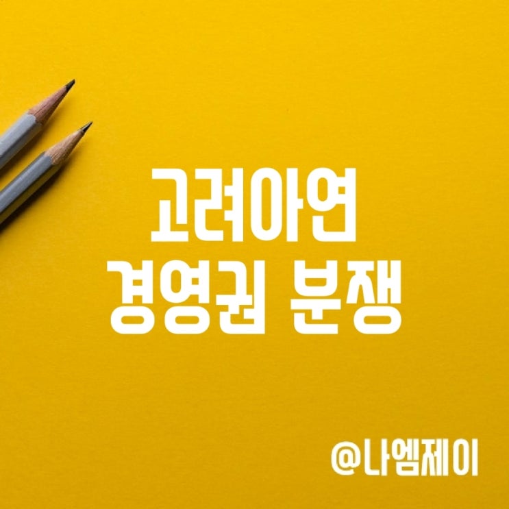  고려아연 주가 - 영풍과 MBK 경영안정성은 누가?