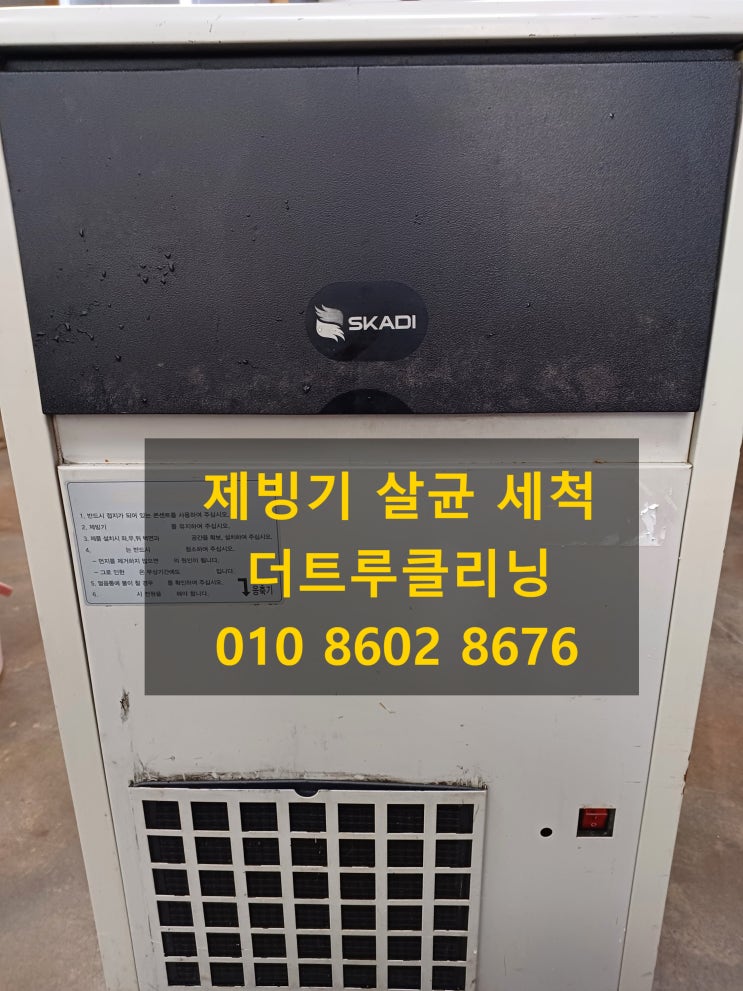  충주 제천 음성 제빙기 살균 세척 청소(feat 오존발생기)