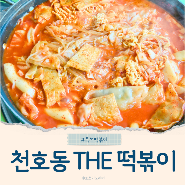  천호동 로데오거리 즉석떡볶이 맛집, THE떡볶이 내돈내산