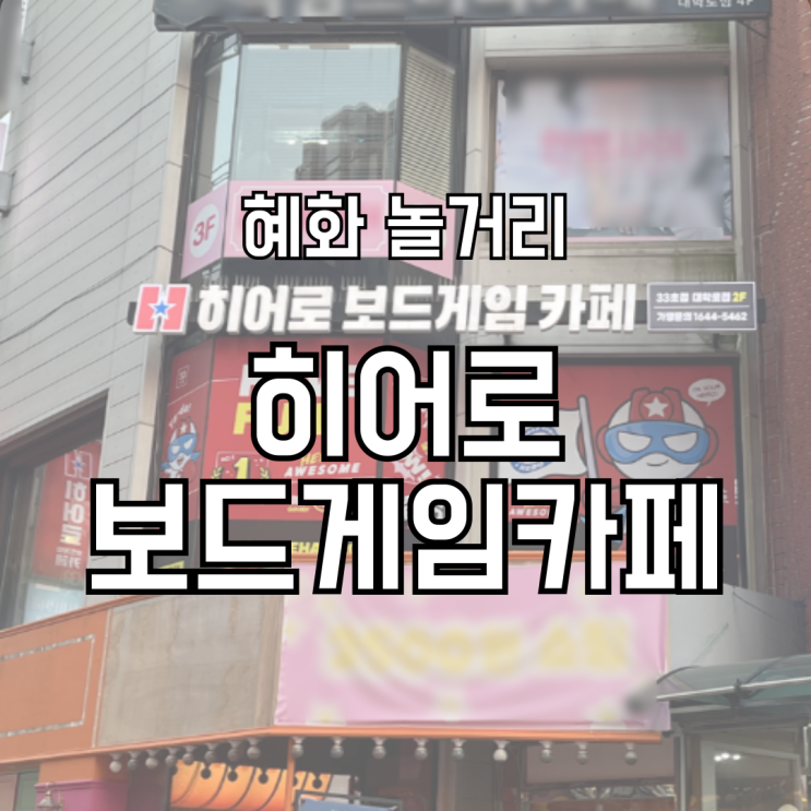  혜화 대학로 놀거리 추천 히어로보드게임카페 대학로점