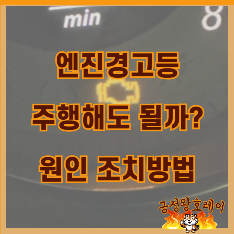 벤츠 엔진경고등 주행 원인 조치방법