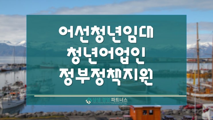  어선 청년 임대 정부 청년 어업인 정책지원