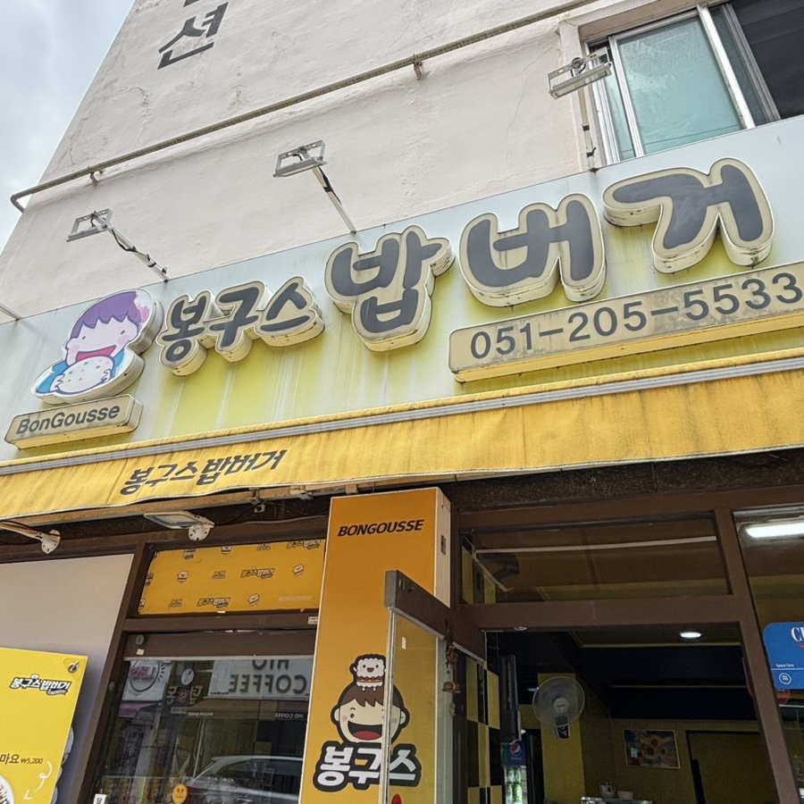 봉구스밥버거 부산동아대점 사진 1
