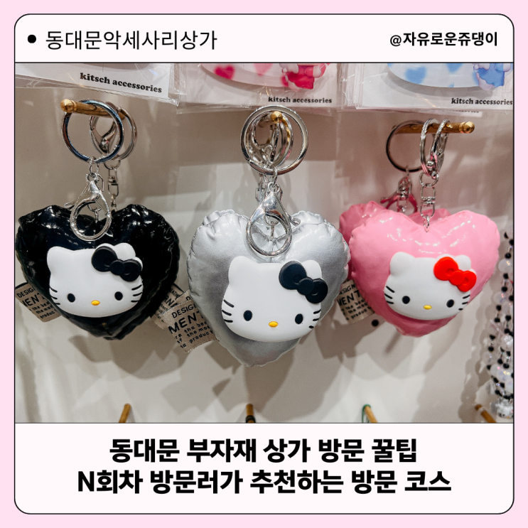  동대문 부자재 상가 꿀팁 - n 회차 방문러가 추천하는 방문 코스