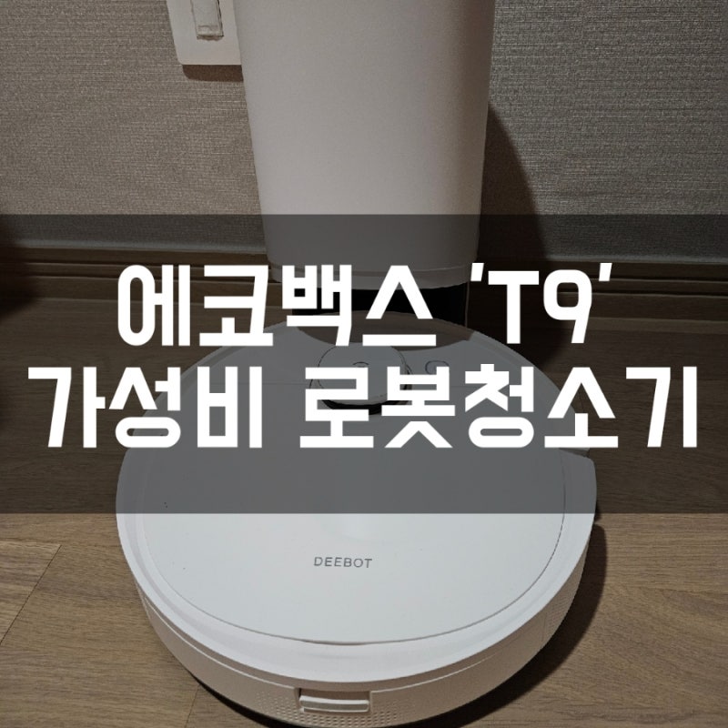 에코백스 로봇청소기 디봇 t9 관리 방법과 소모품 교체(ft.3년 넘게 쓴 내구성 후기)