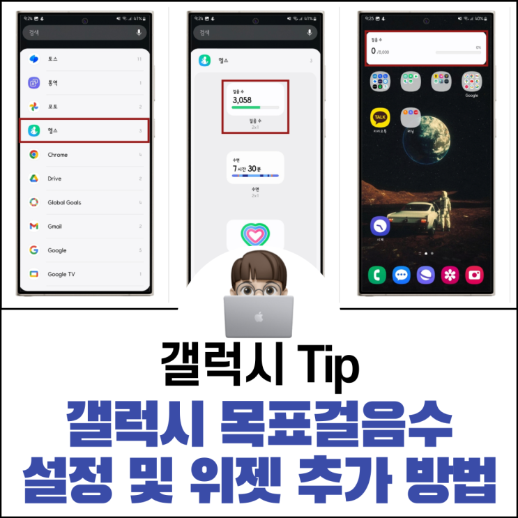  갤럭시 일일 목표걸음수 설정 및 위젯 추가 방법