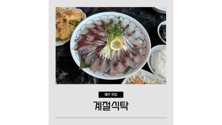 제주도 고등어회 맛집 함덕해수욕장 오션뷰 계절식탁 제주도 고등어회 맛집 함덕해수욕장 오션뷰 계절식탁