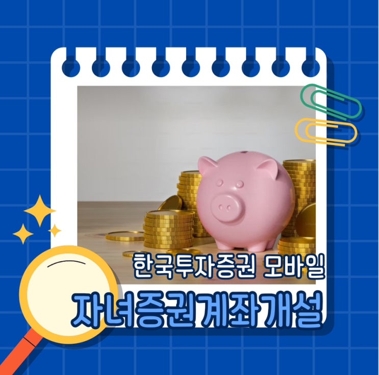  모바일로 자녀 증권계좌개설 및 자녀증여 시작해보기! (feat. 한국투자증권)