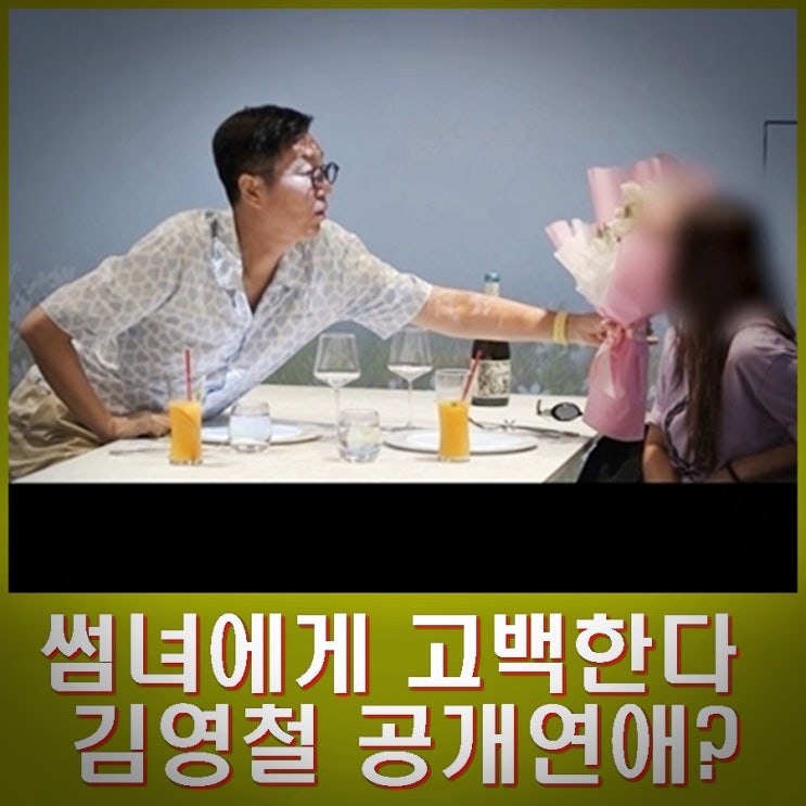 <b>김영철 미우새</b> 짝사랑한 썸녀에 진심 고백. 공개 가능하나?