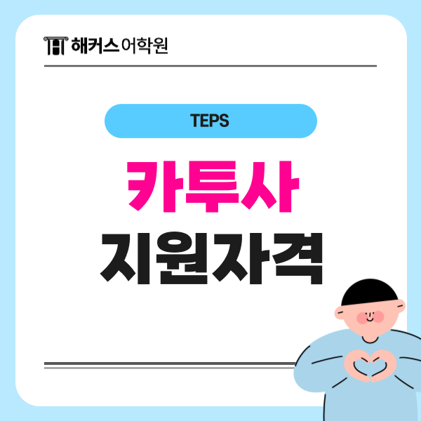  카투사 지원자격 기간 알아보고 텝스 점수 준비하기