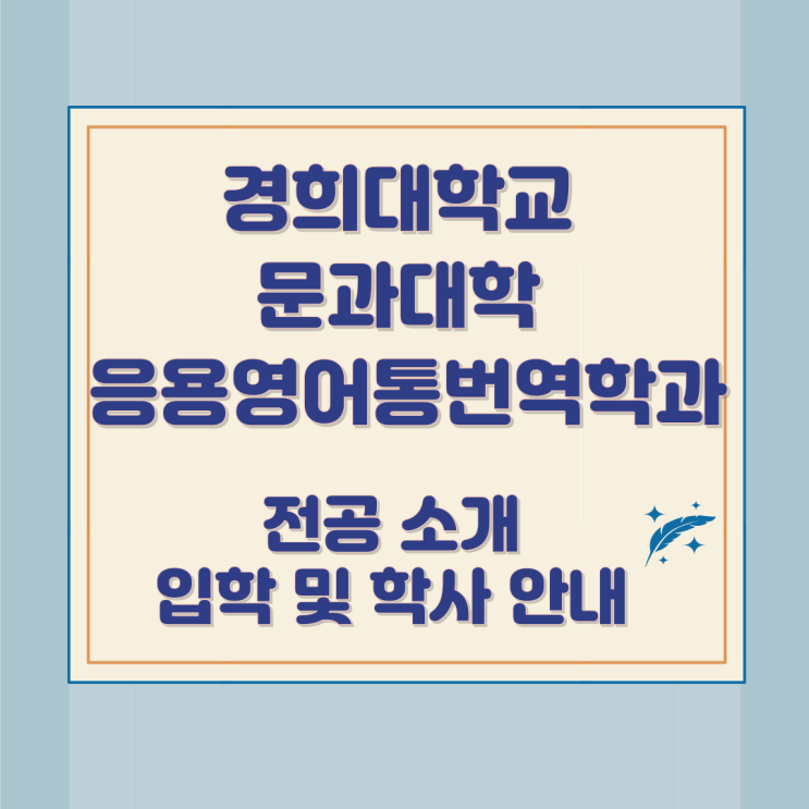 경희대학교 문과대학 응용영어통번역학과 소개와 입학 및 학사 안내 경희대학교 문과대학 응용영어통번역학과 소개와 입학 및 학사 안내