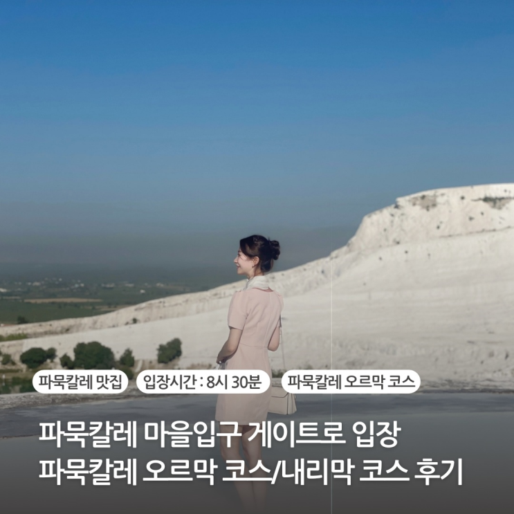  터키 파묵칼레 온천 마을입구 게이트로 입장한 후기(입장료, 파묵칼레 맛집, 당일치기 여행)