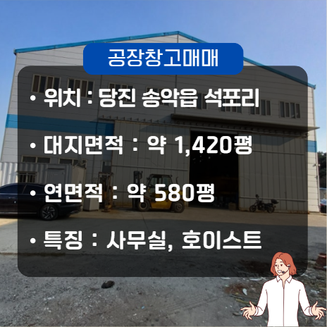  당진 공장 매매 송악읍 석포리 중형 매물