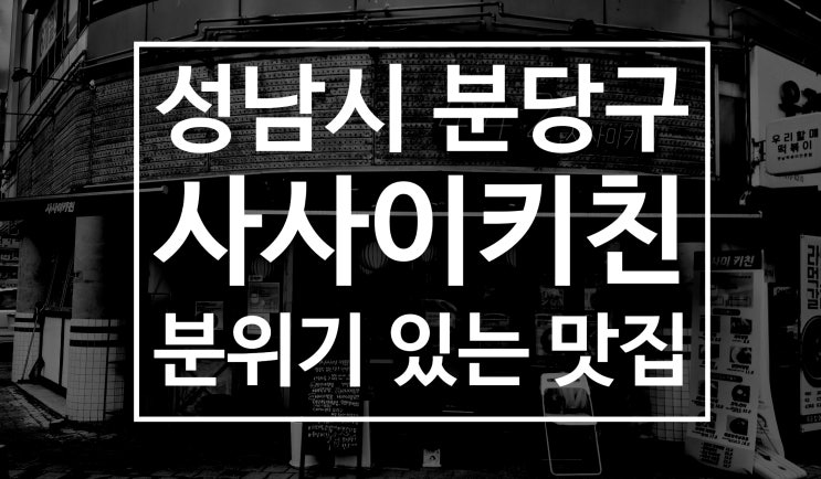  야탑역 맛집 사사이키친 점심 혼밥 분위기 술집