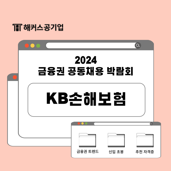  [KB손해보험 채용 Q&A] 금융권 취업 준비생이 알아야 할 업계 트렌드와 신입 초봉까지!